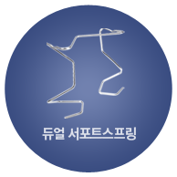 듀얼 서포트스프링