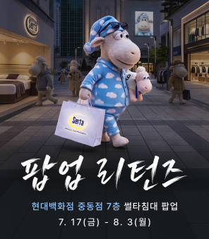 진행중 Promotion 기타 (팝업 매장 등) [Serta POP-UP] 현대백화점 중동점 앵콜 팝업 OPEN! 팝업 리턴즈 7.17 ~ 8.3 2026-07-17 ~ 2026-08-03